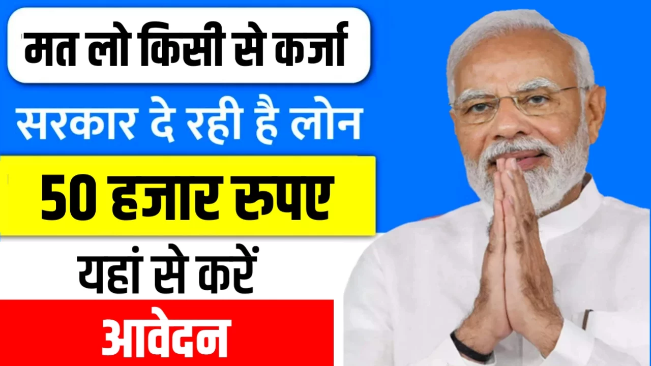 बिना आपकी पढ़ाई लिखाई पूछे मिल रहा है ₹50000 का लोन यहाँ कर लें आवेदन