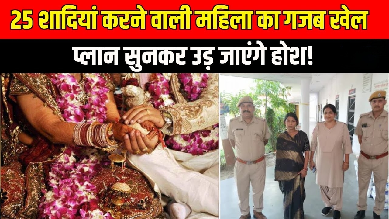 Luteri Dulhan: लुटेरी दुल्हन की बड़ी चालबाज़ी 7 महीने में 25 शादिया लाखों की ठगी