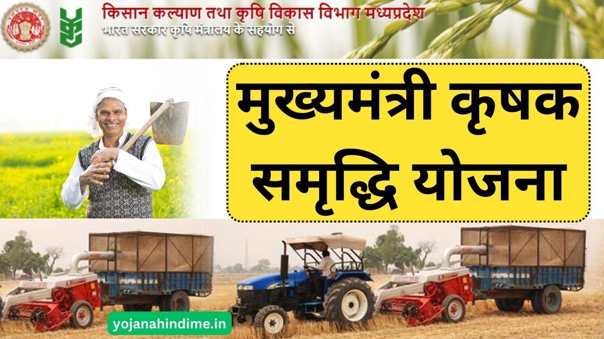 किसानों की समृद्धि की ओर एक ठोस कदम योगी सरकार की मुख्यमंत्री कृषक समृद्धि योजना